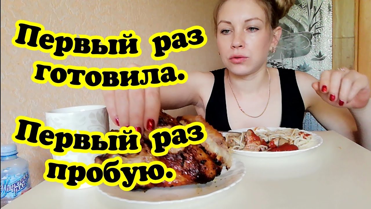 МУКБАНГ //ПЕРВЫЙ РАЗ ГОТОВИЛА//, ПЕРВЫЙ РАЗ ПРОБУЮ,