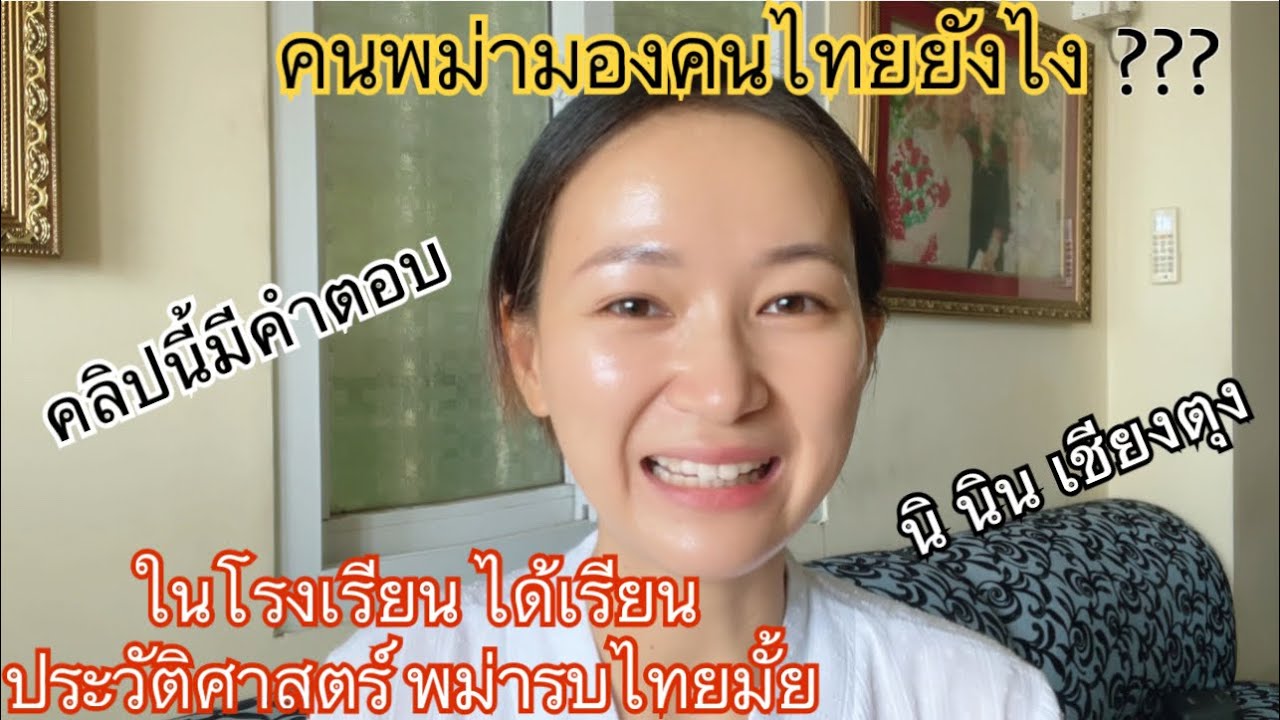 50/23 คลิปนี้มีคำตอบ คนพม่ามองคนไทยยังไง?ในโรงเรียนได้เรียนเรื่องพม่ารบไทยไหม?นิ นิน เชียงตุง Ni Nin