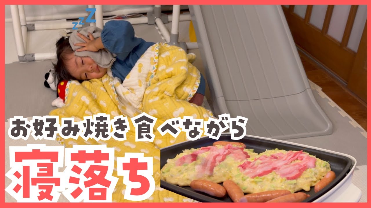 どうしても寝たい2歳👶🏻作ったお好み焼きは3口で終わり🫢