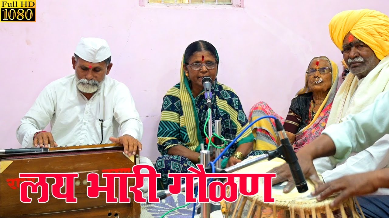 गवळण- आई मला लोणी दे म्हणतो । वाखारवाडी भजनी मंडळ, हिंगनी, शिरूर, 9021700858  #krishna bhajan