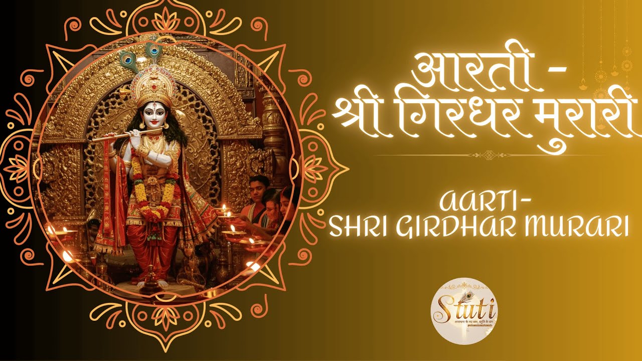 Shri Girdhar Murari Ki Aarti | मन को शांति देने वाली कृष्ण आरती | #krishnabhajan