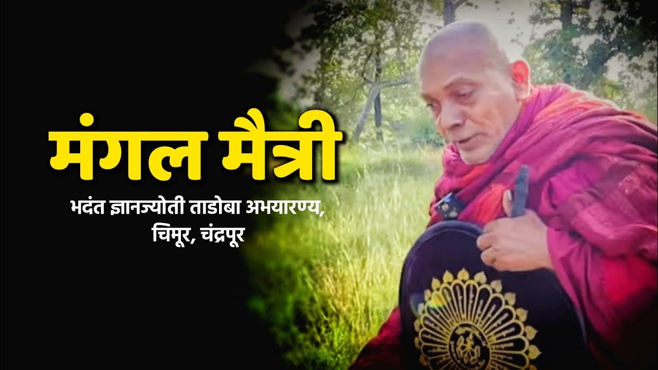 Mangal Maitri | Bhadant Gyanjyoti mahathero | Tadoba sanghramgiri ramdegi
