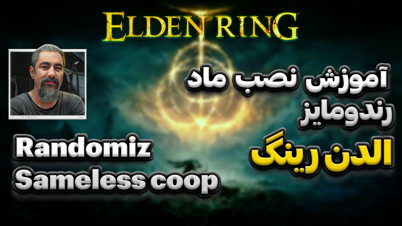 آموزش نصب ماد رندومایز و سیملس کوآپ الدن رینگ