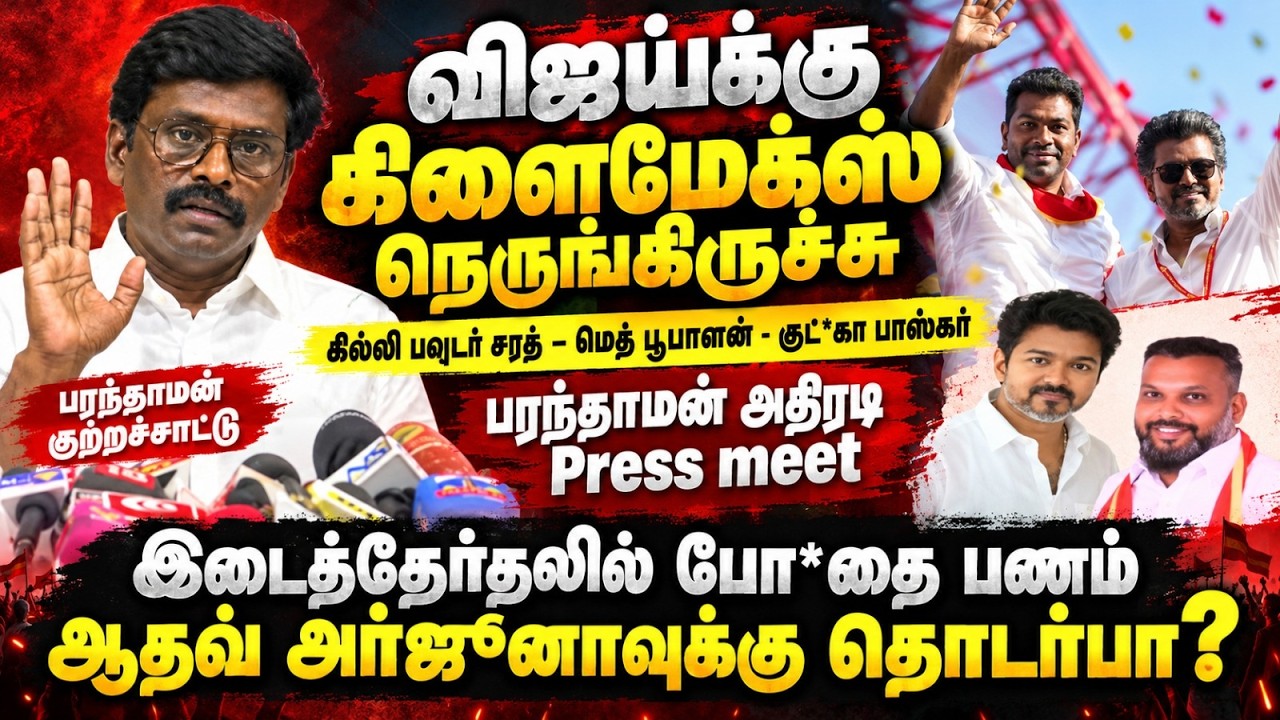 DMK Paranthaman Press Meet | TVK Man Linked to Meth Racket | Vijay, Police & Media Accountability