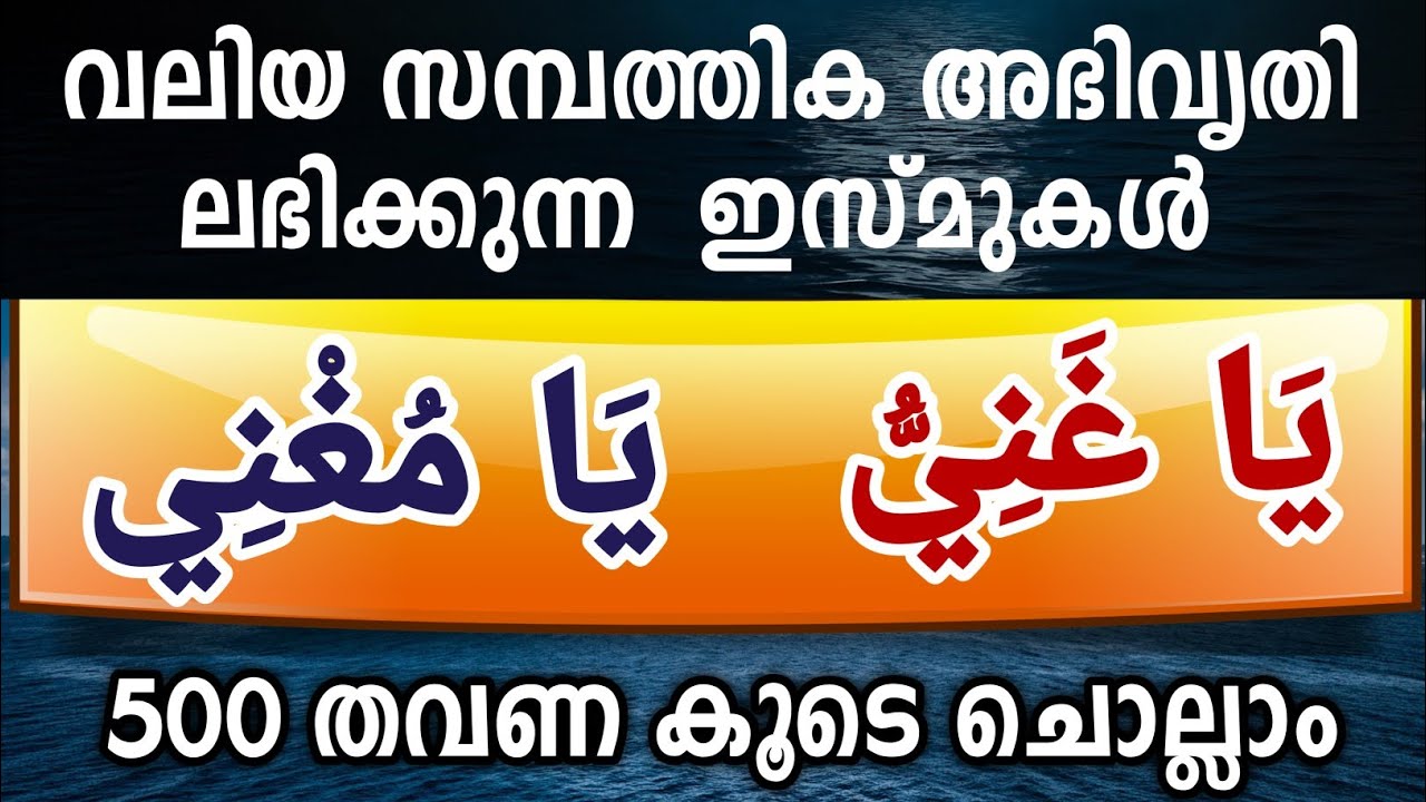 സമ്പത്തിന്റെ കവാടം തുറക്കപ്പെടുന്ന 2 ഇസ്മുകൾ 500 തവണ കൂടെ ചൊല്ലാം.  Ya ghaniyyu Ya Mugni Ya Allah.