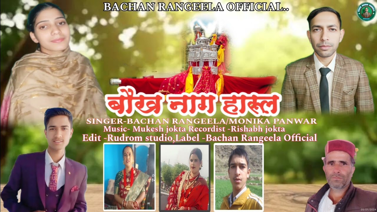 बाबा बौख नाग हारूल।। बचन रंगीला/मोनिका पंवार!! मुकेश जोकटा  !!