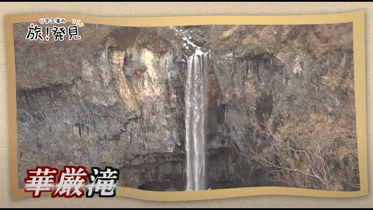 U字工事の旅！発見#147　華厳滝　～栃木県・日光市～