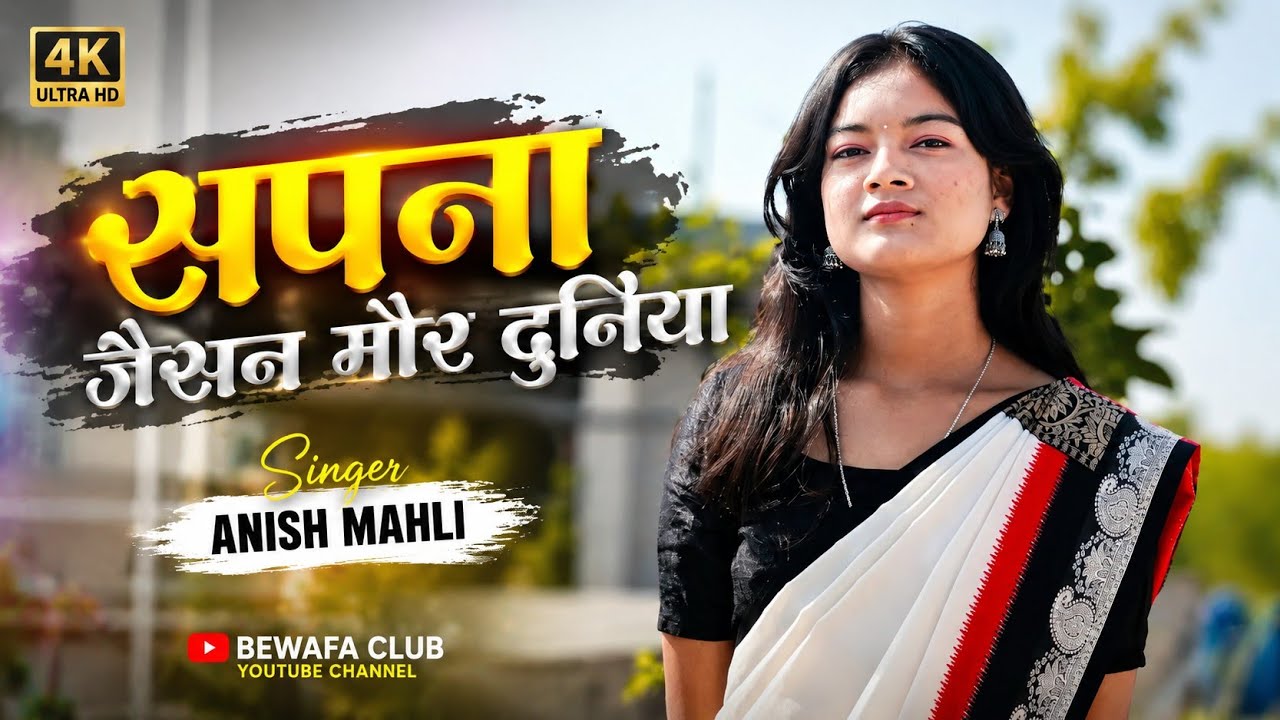 सपना_जैसन_मोर_दुनिया__#new_nagpuri_sad_bewafa_song_2026_#singer_anish_mahli__#ss_#bewafasong#nagpuri
