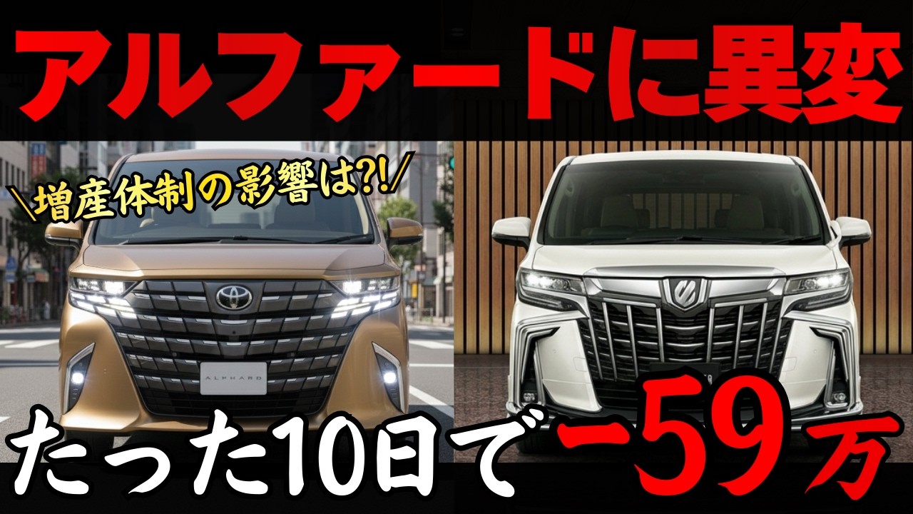 【まじか...】新型アルファードの2026年最新買取相場に異変?!...全グレードのリセールバリューを徹底比較