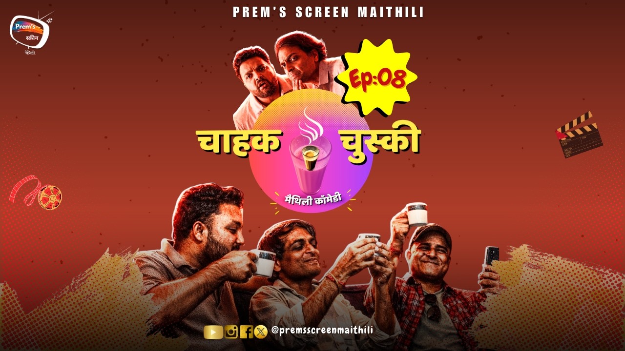 𝐂𝐇𝐀𝐇𝐀𝐊 𝐂𝐇𝐔𝐒𝐊𝐈 𝐄𝐏:𝟎8 𝐌𝐁𝐁𝐒 | चाहक चुस्की | 𝐌𝐀𝐈𝐓𝐇𝐈𝐋𝐈 𝐂𝐎𝐌𝐄𝐃𝐘 | 𝐏𝐑𝐄𝐌’𝐒 𝐒𝐂𝐑𝐄𝐄𝐍 𝐌𝐀𝐈𝐓𝐇𝐈𝐋𝐈