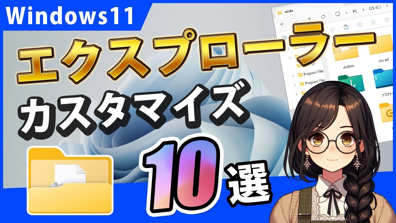 Windows11のエクスプローラー、フォルダーのカスタマイズ設定10選