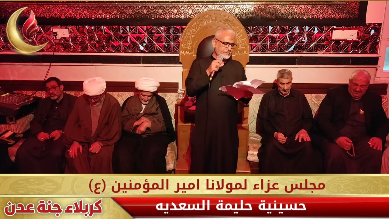 مجلس عزاء لمولانا امير المؤمنين (ع) في حسينية حليمة السعديه بمشاركة الرادود علي يوسف الكربلائي 
