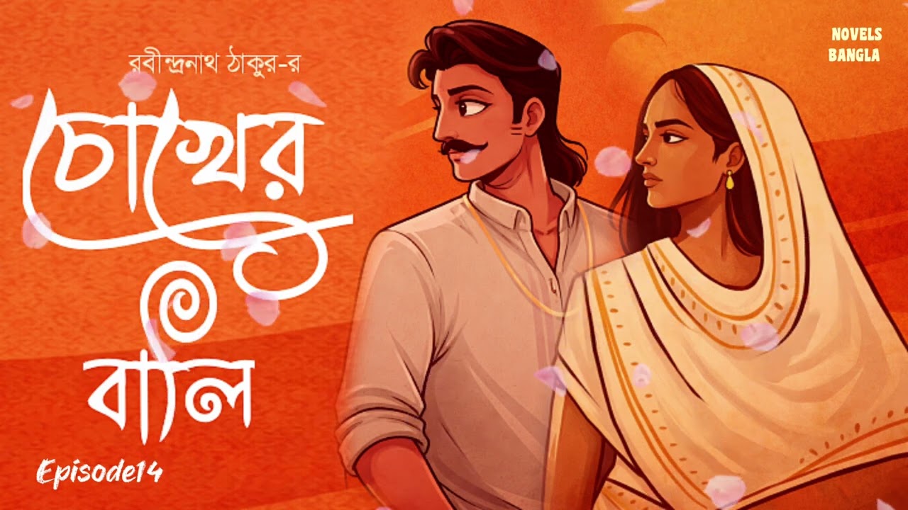 চোখের বালি।রবীন্দ্রনাথ ঠাকুর।চতুর্দশ পর্ব।Chokher Bali।Rabindranath Thakur।Episode 14।