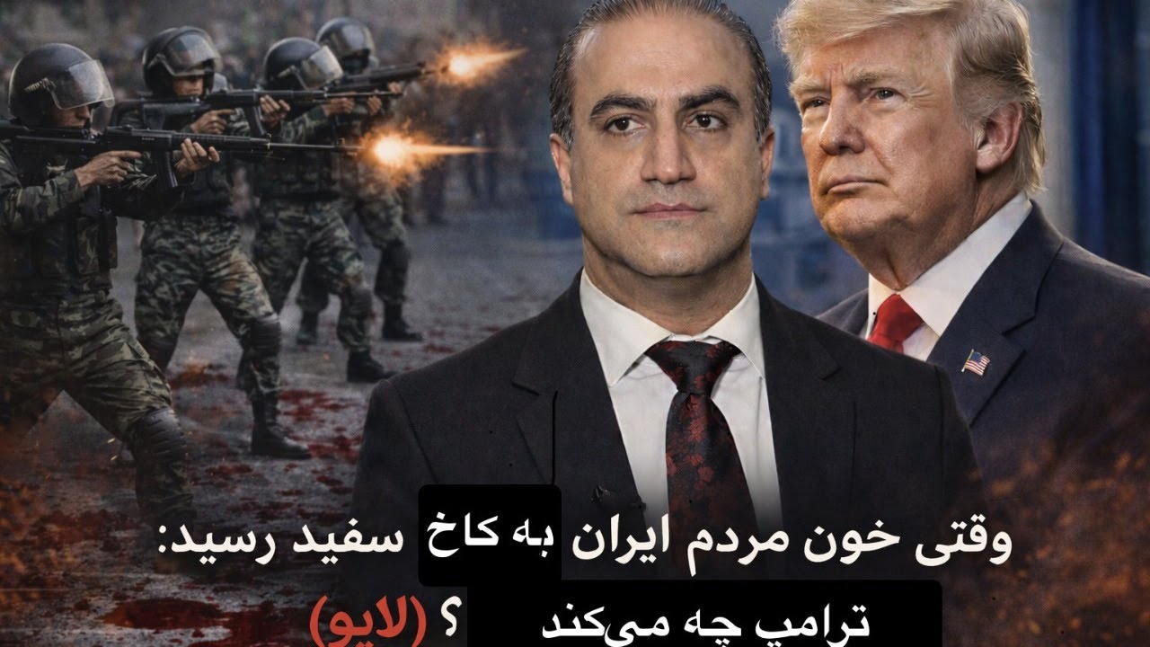 وقتی خون مردم ایران به کاخ سفید رسید