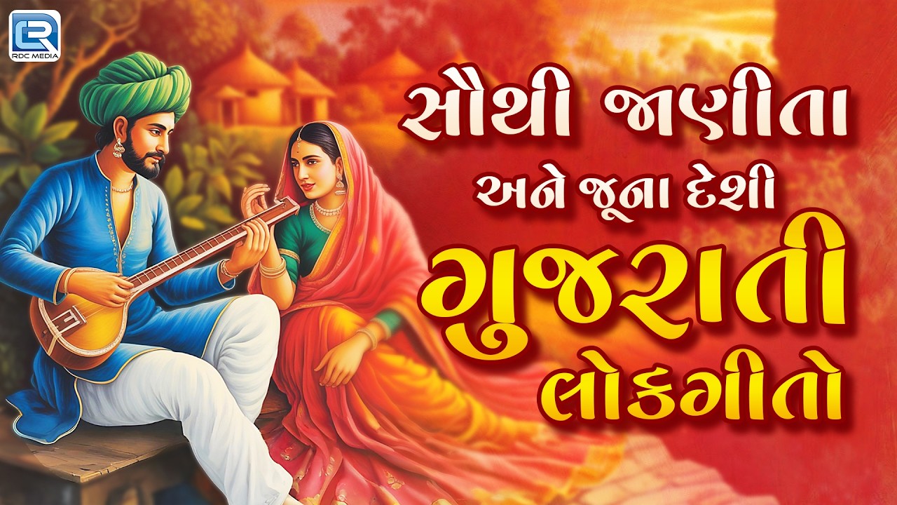 Non Stop Guajrati Lokgeet | સૌથી જાણીતા અને જૂના દેશી ગુજરાતી લોકગીતો | Top 10 | Gujarati Folk Songs