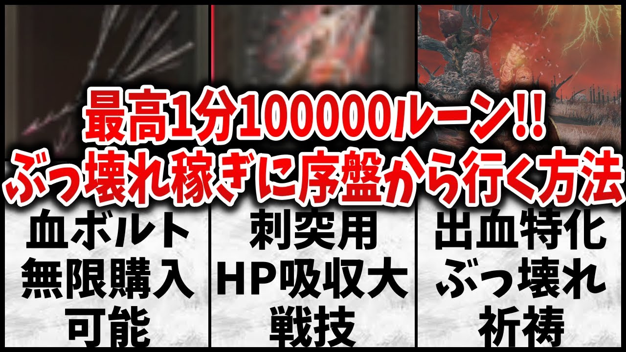 【エルデンリング】序盤最短で行ける最高効率1分10万ルーンの稼ぎ場！が、他にも超役立つポイントとぶっ壊れ発見！【ELDEN RING/increase efficiency Runes 】