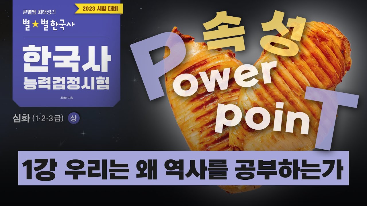 [심화별개념5] _ 1 우리는 왜 역사를 공부하는가｜한국사능력검정시험 심화 PT 닭가슴살