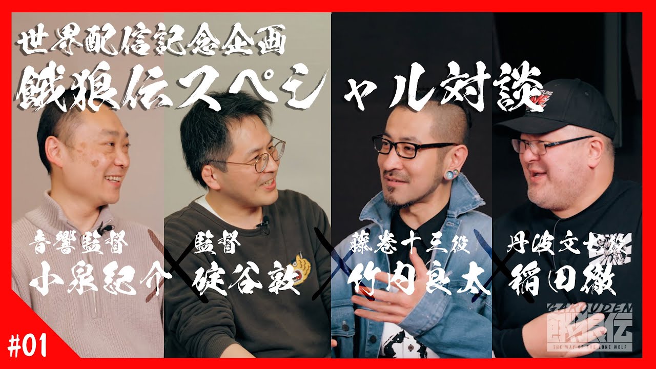 【 餓狼伝: The Way of the Lone Wolf 】世界配信記念！竹内良太 ✕ 稲田徹 ✕ 碇谷敦 ✕ 小泉紀介 スペシャル対談！【# 01】