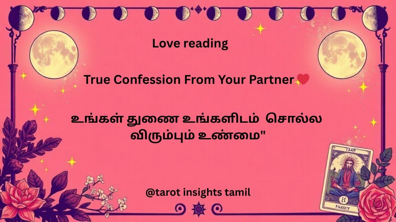 உங்கள் துணை சொல்ல விரும்பும் உண்மை ❤️True Confession From Your Partner  Secret Feelings Exposed