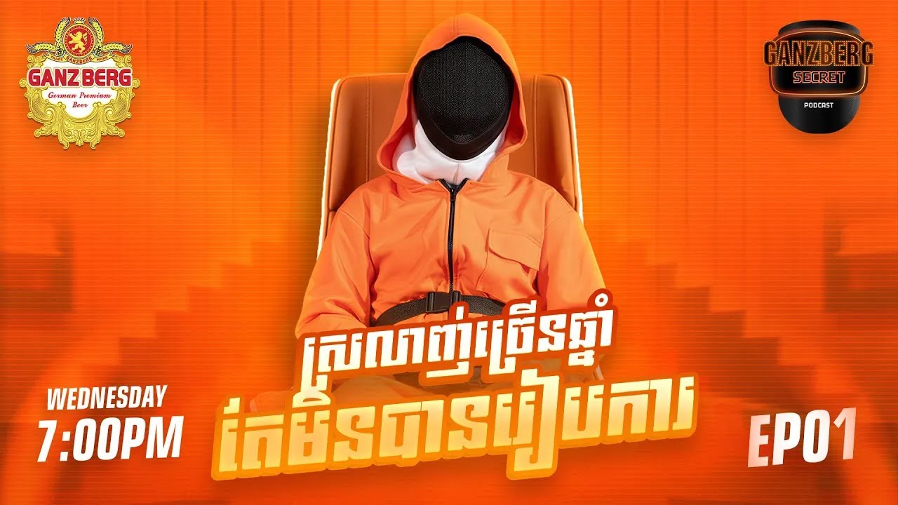 GANZBERG Secret | ស្រលាញ់គ្នាច្រើនឆ្នាំ តែមិនបានរៀបការ 😢 Ep01