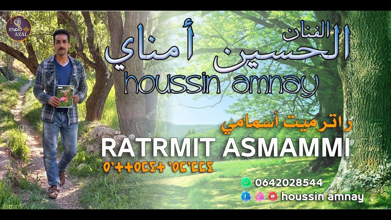 AMNAY HOSIN 2023 - RATRMIT ASMAMMI - راترميت اسمامي (Official Music 2023)