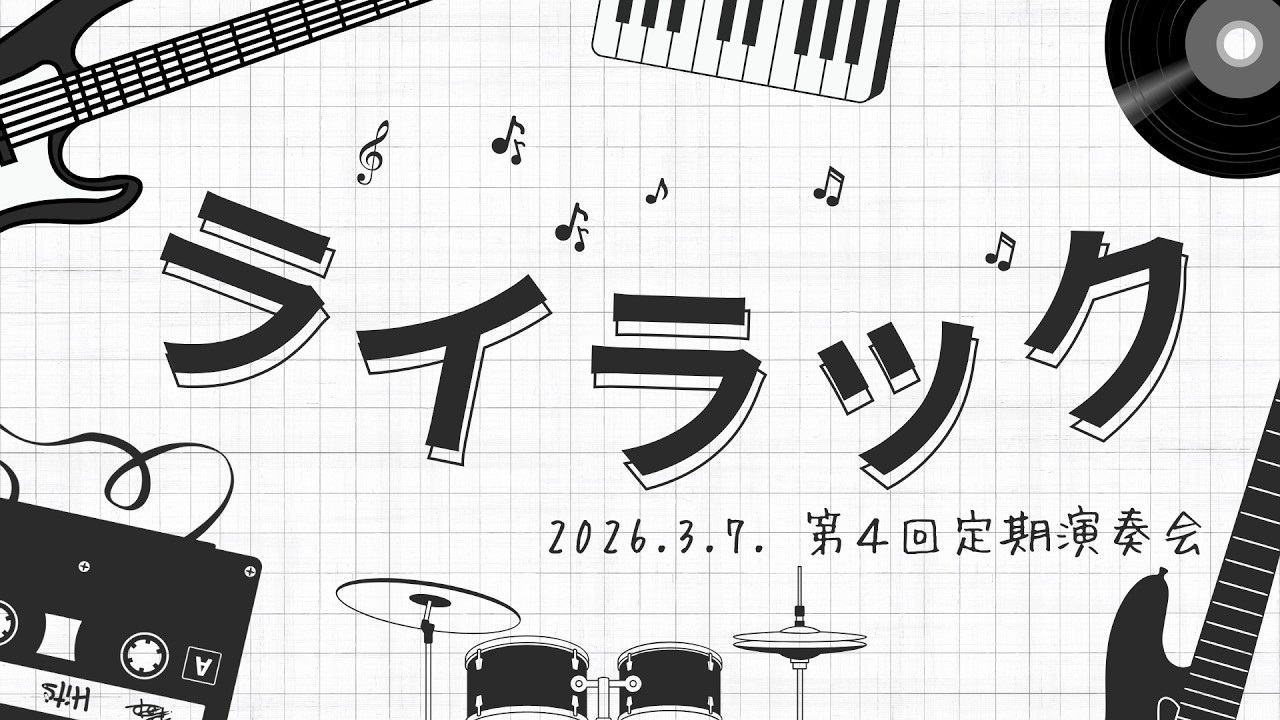 ライラック【梅花女子大学吹奏楽部　第４回定期演奏会】