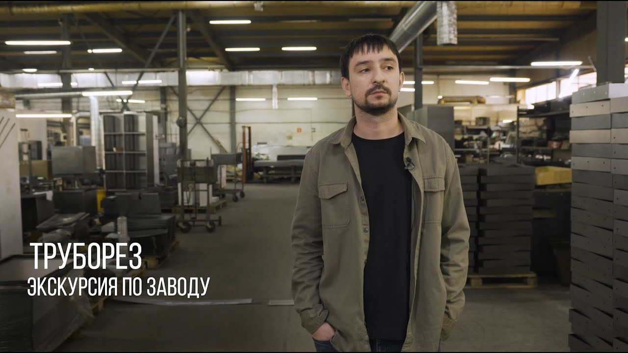 Экскурсия по заводу. Труборез
