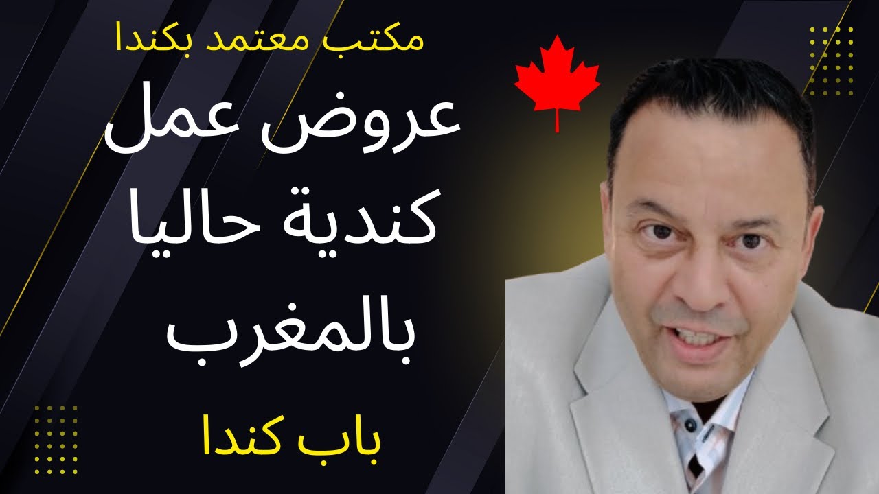 عروض عمل كندية حاليا بالمغرب، شاهد الشروط المطلوبة