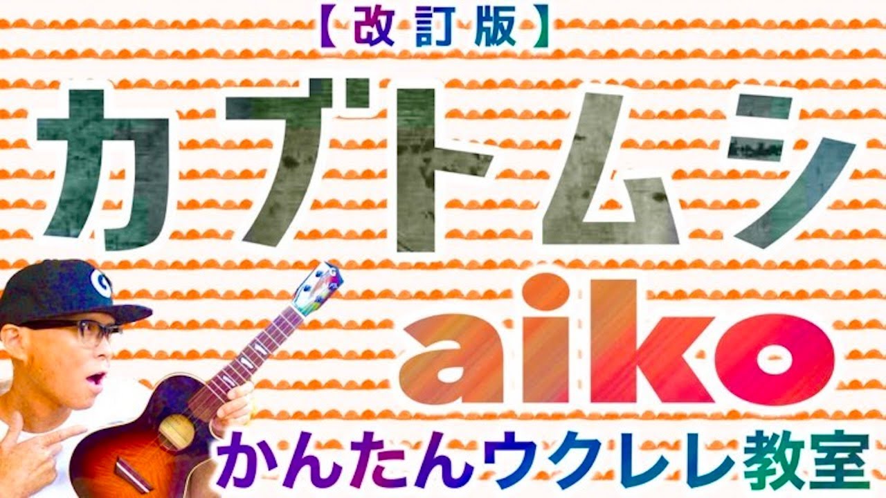 【改訂版】カブトムシ / aiko《ウクレレかんたんコード&レッスン》#カブトムシ #aiko ##ガズレレ夏の歌 #ウクレレ #ウクレレ弾き語り #ウクレレ初心者