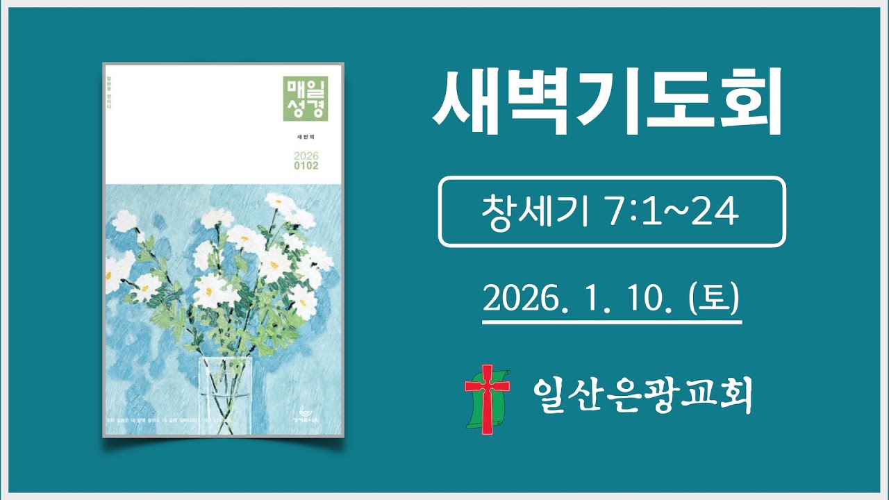 일산은광교회 새벽기도회 [창세기 7:1~24 / 새번역성경]