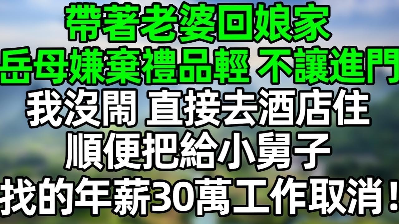 20251208   帶著老婆回娘家，岳母嫌棄禮品輕，不讓進門，我沒閙 直接去酒店住，順便把給小舅子找的年薪30萬工作取消！#深夜淺讀 #夜讀人生 #大橘講故事  #情感故事  #講故事