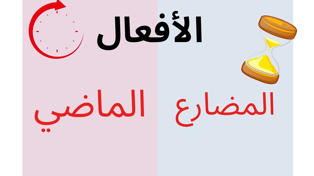 شرح الفعل الماضي والمضارع بطريقة مبسطة | لتلاميذ السنة الثانية ابتدائي