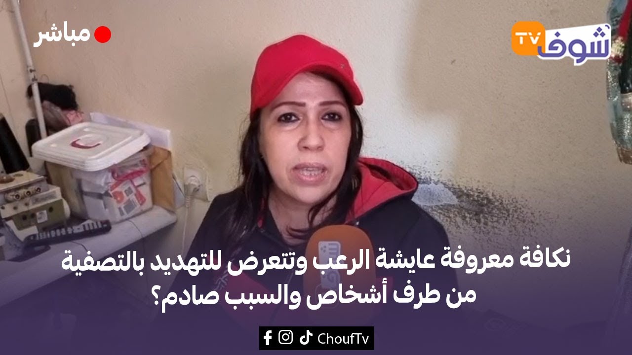 من إنزكان: هادشي خطير..نكافة معروفة عايشة الرعب وتتعرض للتهديد بالتصفية من طرف أشخاص والسبب صادم؟