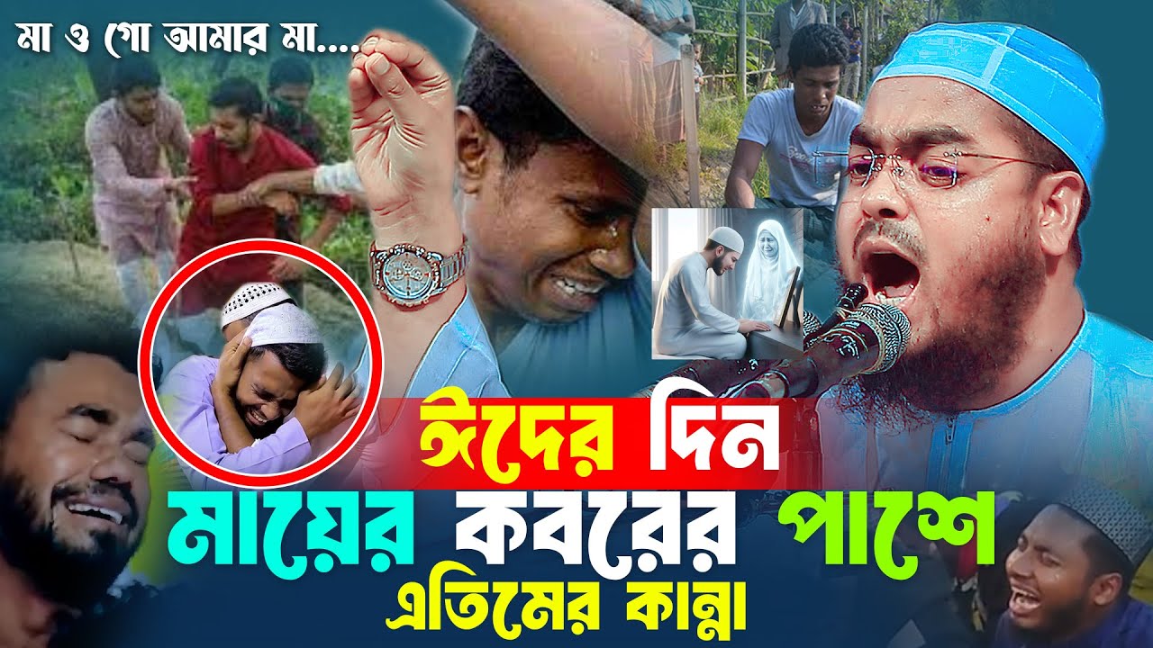 মা ছাড়া এতিম সন্তানের ঈদ আনন্দ,লক্ষ প্রবাসীর বুকফাটা কান্না,ঈদের ওয়াজ ২০২৫,Hafizur Rahman Siddiki