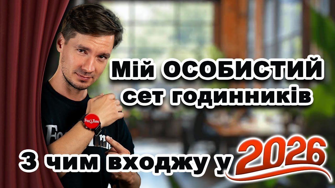 Мої ОСОБИСТІ годинники на кінець 2025 року