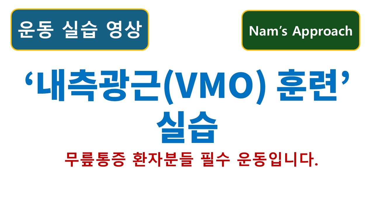 (운동 실습 영상) '내측광근(VMO) 훈련' 실습. 동탄 바로본신경외과 남준록 원장.