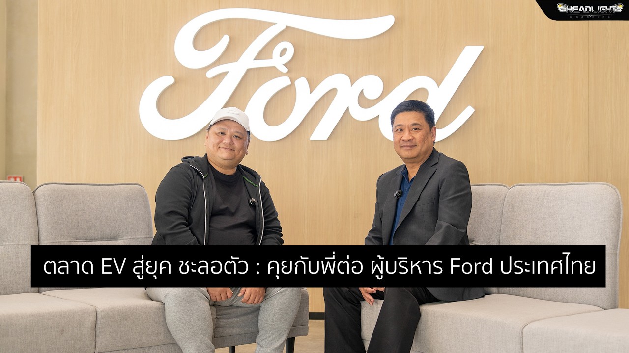 ตลาด EV สู่ยุค ชะลอตัว : คุยกับพี่ต่อ ผู้บริหาร Ford ประเทศไทย | Headlightmag