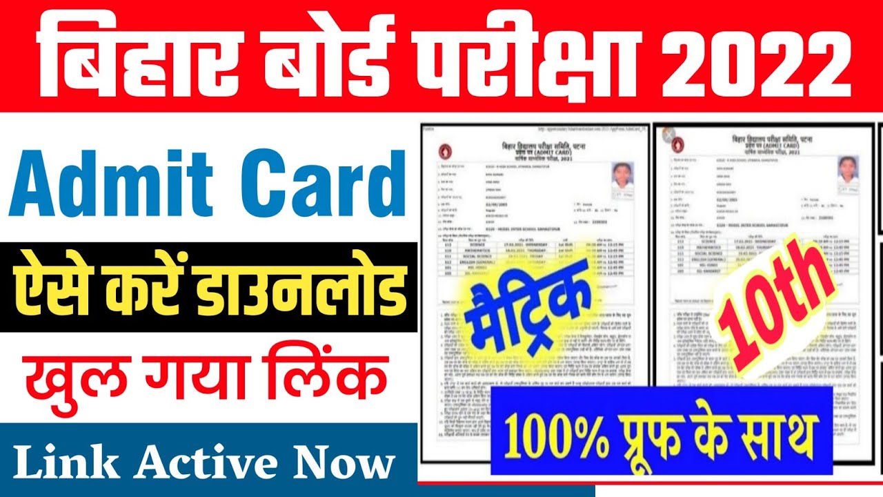खुल गया लिंक bihar board matric admit card 2022 download | bihar board 10th admit card 2022 download