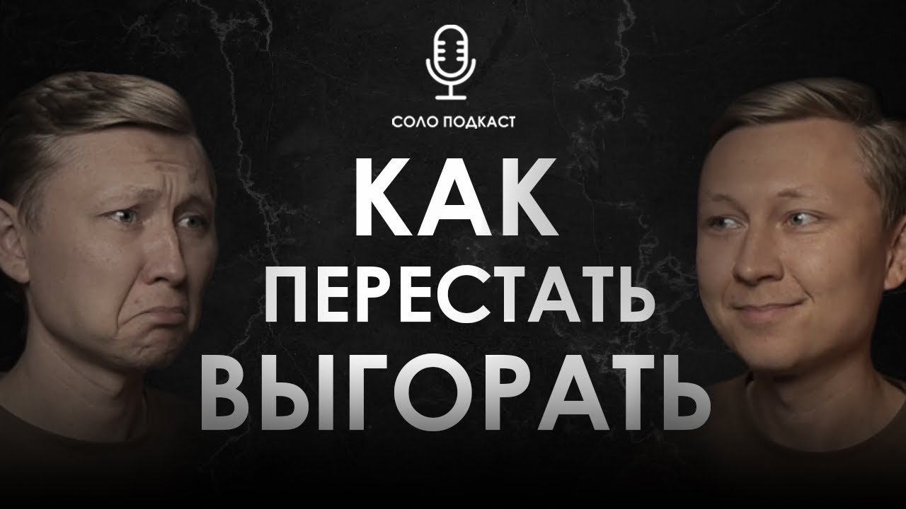 Как перестать выгорать? | Соло подкаст