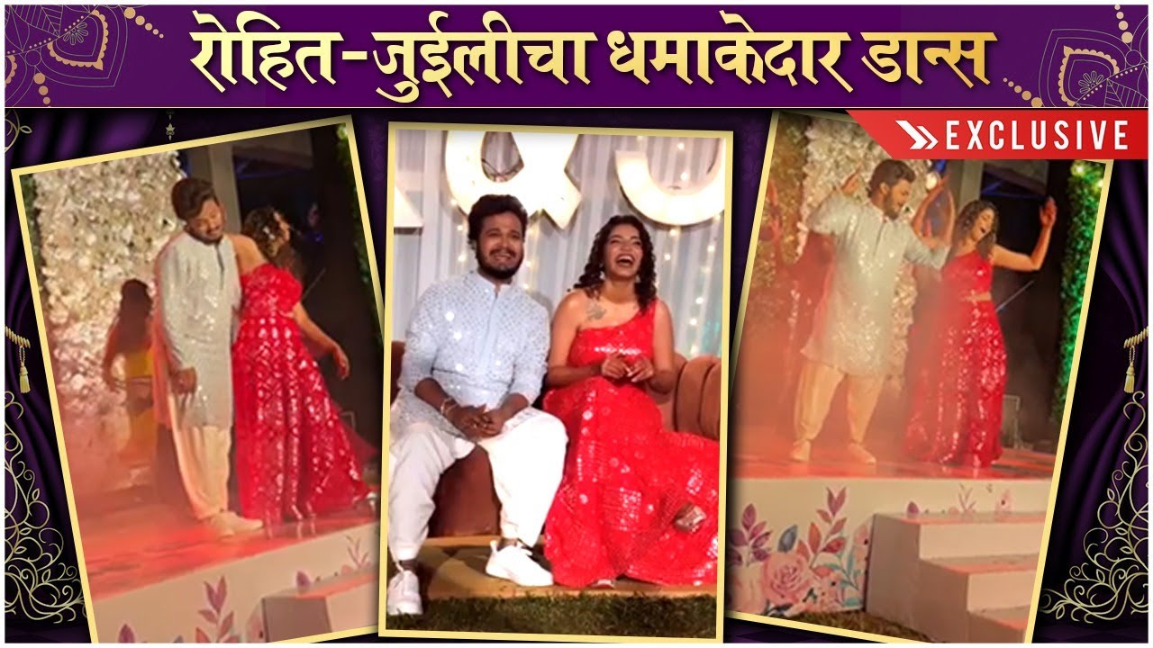 #Rohilee Sangeet Ceremony | Exclusive Performance | रोहित-जुईलीचा धमाकेदार डान्स | Rohit R, Juilee J