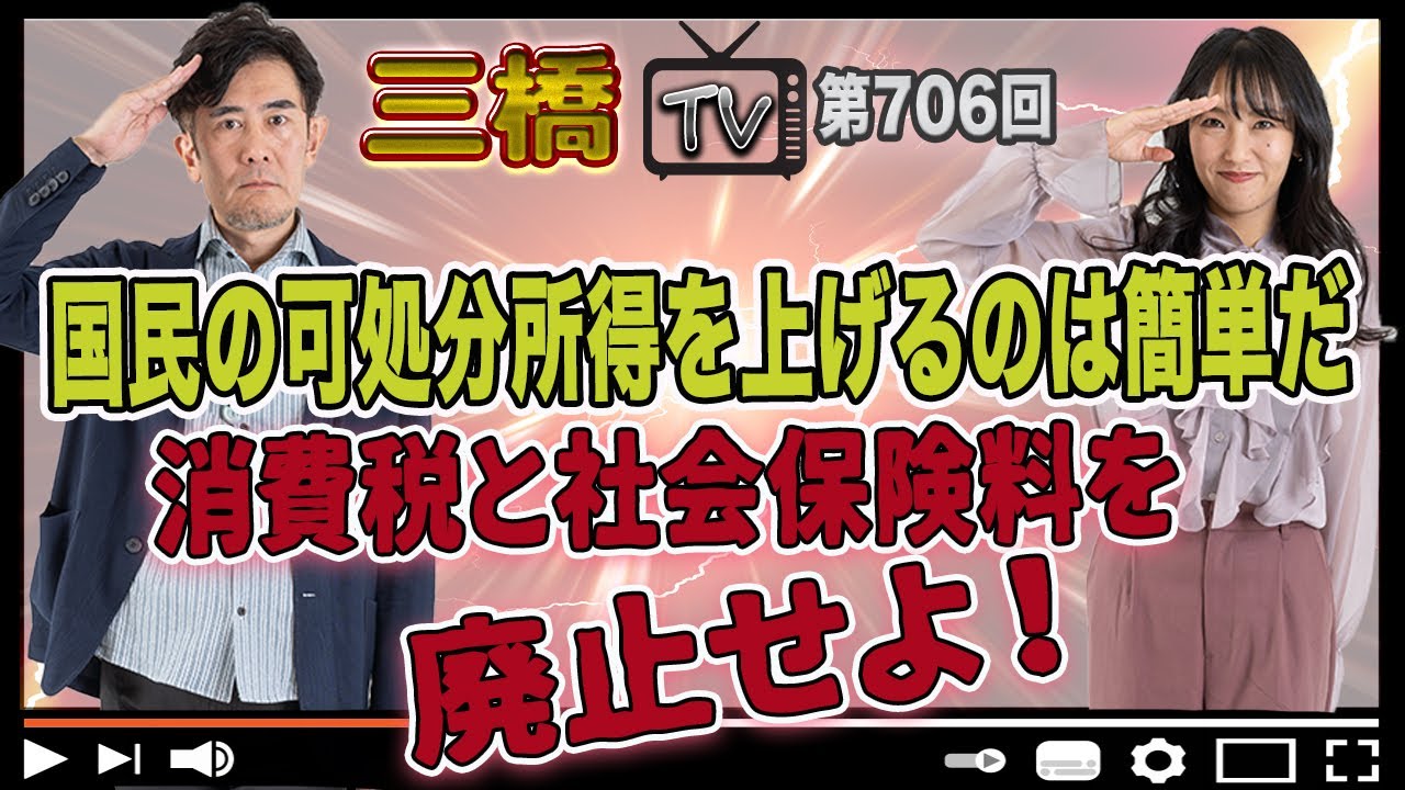 国民の可処分所得を上げるのは簡単だ 消費税と社会保険料を廃止せよ！[三橋TV第706回]三橋貴明・高家望愛