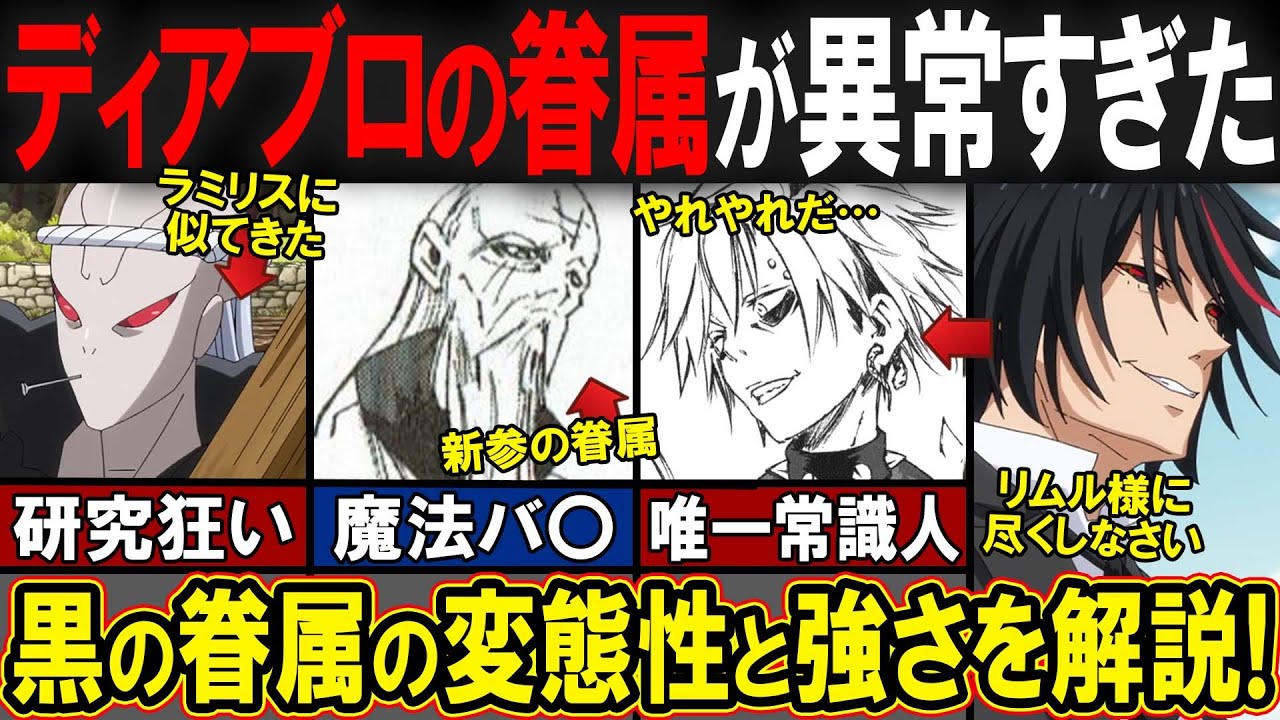 【転スラ】ギィ「だからこいつらはヤバいんだよ！」最強悪魔もドン引きのディアブロを王とする黒の眷属が異常すぎた！