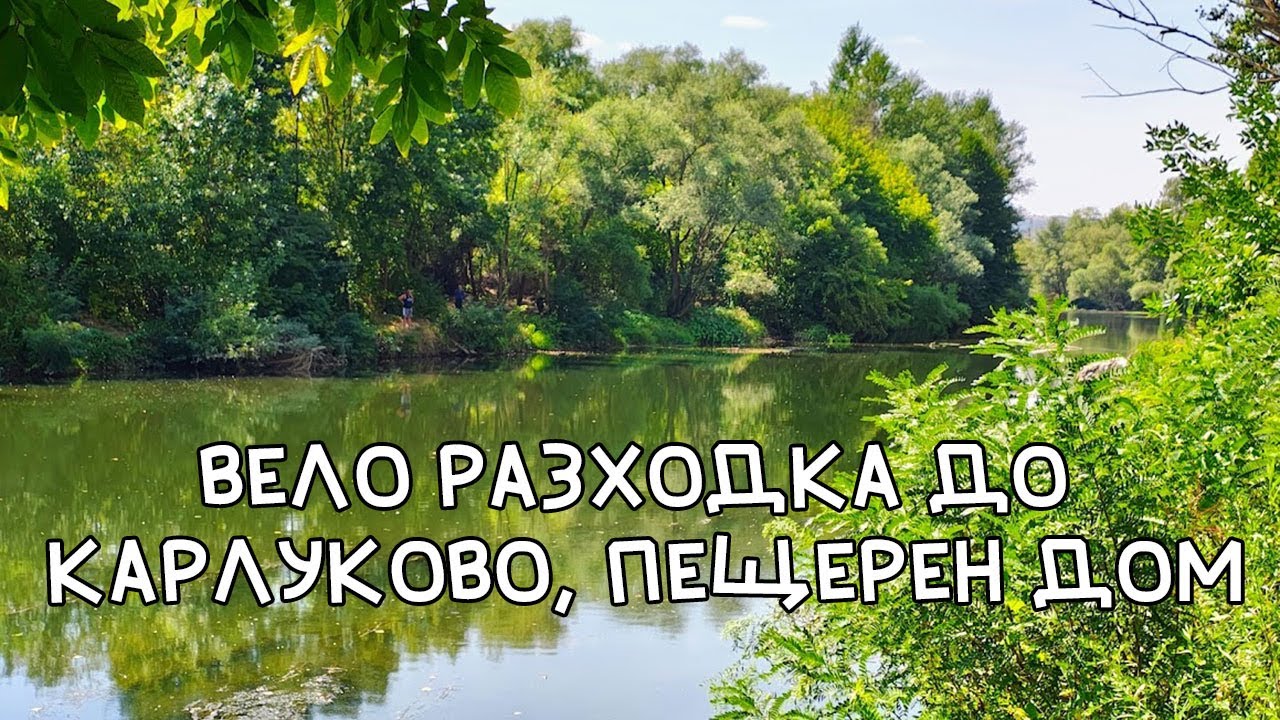 Вело поход // Кунино - Карлуково - Пещерен дом и обратно