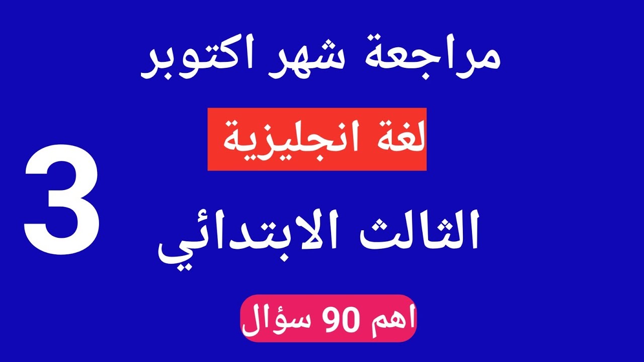 الثالث الابتدائي مراجعة شهر اكتوبر فى اللغة الانجليزية تالتة ترم اول منهج جديد ٢٠٢٦