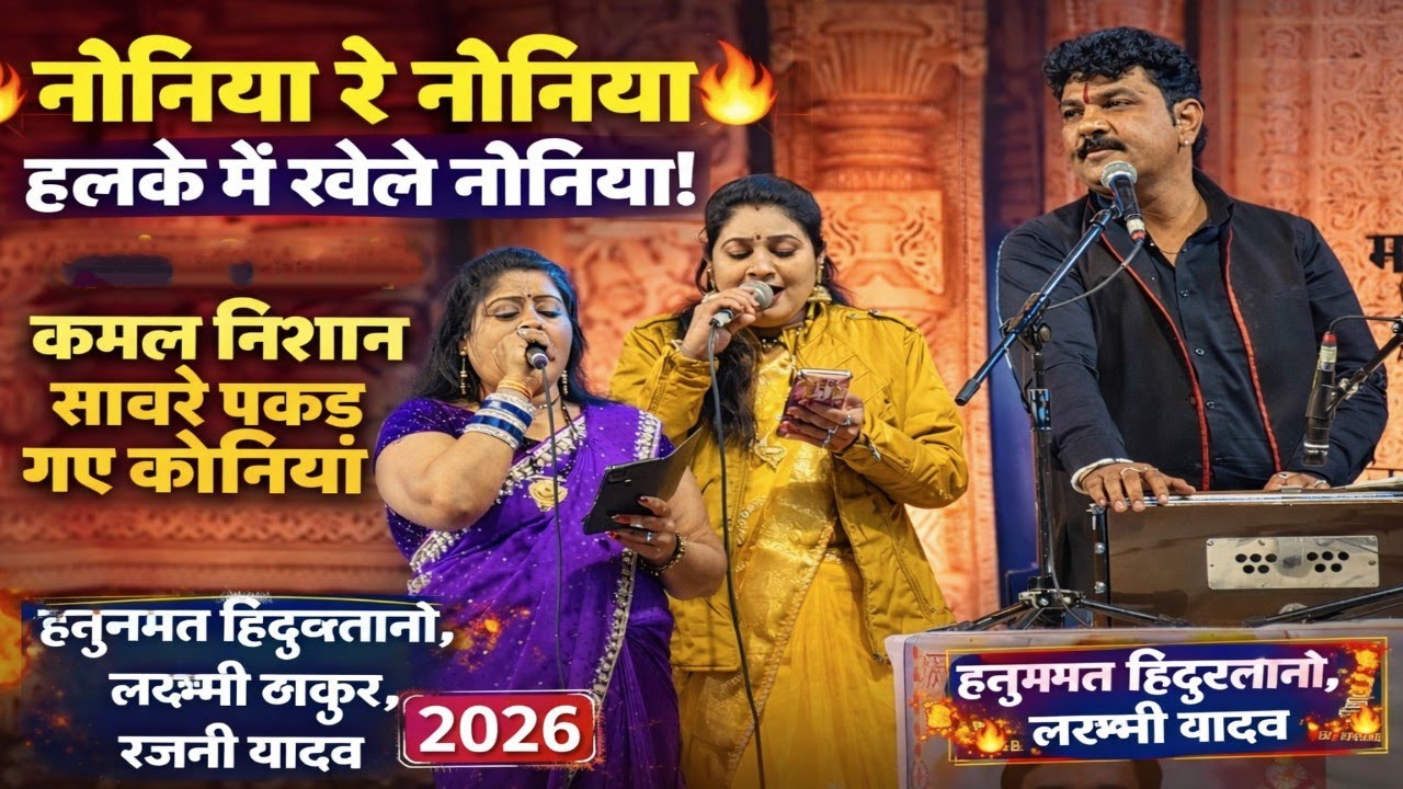 हलके में खेले नोनिया | धर्मेंद्र भैया को कमल निशान | हनुमत हिंदुस्तानी, लक्ष्मी ठाकुर, रजनी यादव | 