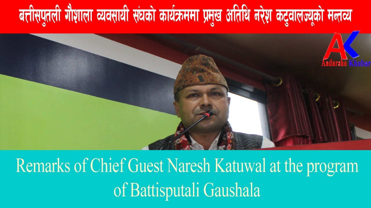 Remarks of Chief Guest Naresh Katuwal at the program of Battisputali Gaushala