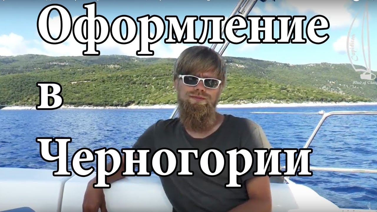 Правила входа в Черногорию на яхте | Cupiditas Sailing