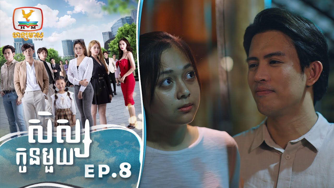 [Eng Sub] សិស្សកូនមួយ | EP.8