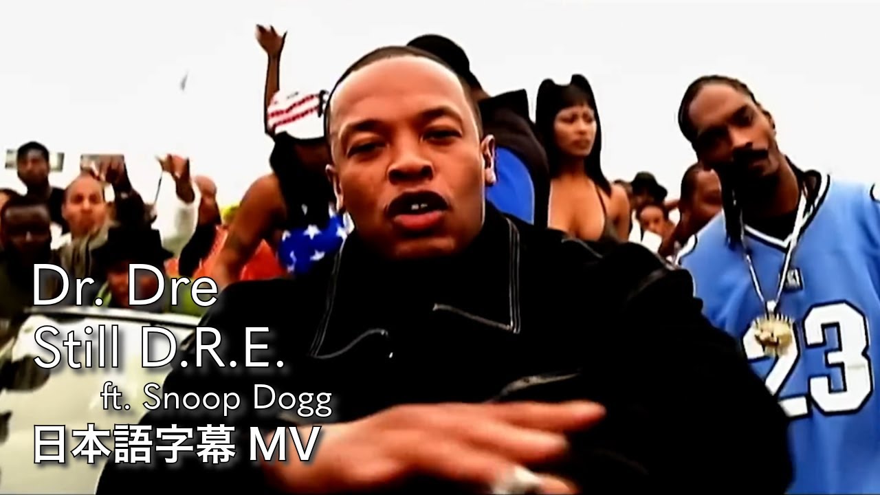 【和訳】ドクター・ドレー - スティル・ドレー / Dr. Dre - Still D.R.E. ft. Snoop Dogg