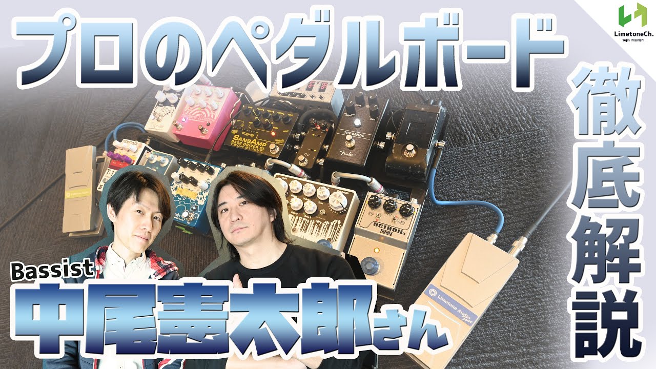 プロのペダルボード徹底解説 ”中尾憲太郎さん” ライブで臨機応変に対応・調整が可能な実践向きボード！王道とこだわりが両立されたエフェクターボード！ベーシスト必見！